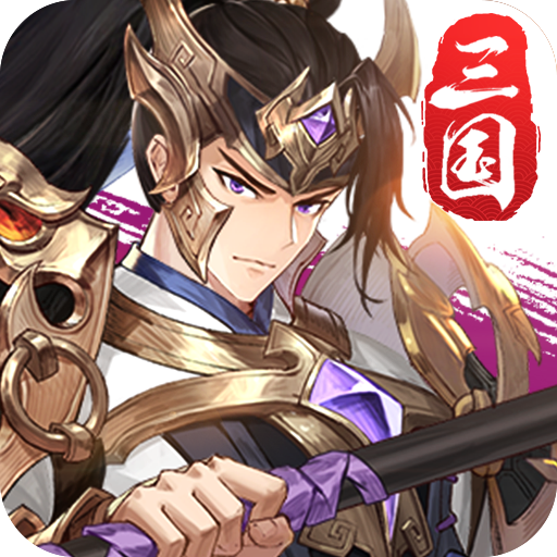 三国幻想录-三国幻想录v1.0.2安卓版APP下载