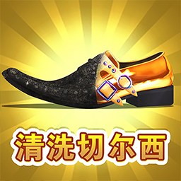 情商大师-清洗切尔西-情商大师-清洗切尔西v1.0安卓版APP下载