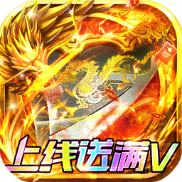 龙城传奇（上线送满V）-龙城传奇（上线送满V）v2安卓版APP下载