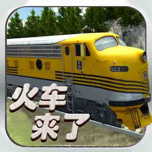 火车来了-3D列车驾驶-火车来了-3D列车驾驶v1.0安卓版APP下载
