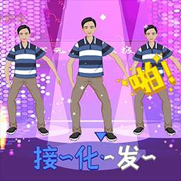 我要打十个-接化发节奏挑战-我要打十个-接化发节奏挑战v1.0安卓版APP下载