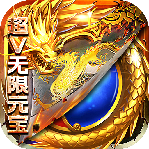 不朽之守护（超V元宝无限）-不朽之守护（超V元宝无限）v1.0.0安卓版APP下载