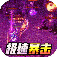 雄霸天地（极速爽爆版）-雄霸天地（极速爽爆版）v1.0.2安卓版APP下载