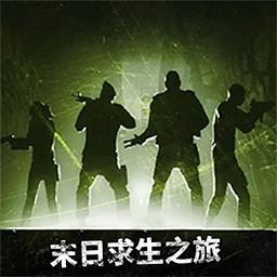 绝地求生英雄-僵尸世界末日生存-绝地求生英雄-僵尸世界末日生存v1.0安卓版APP下载
