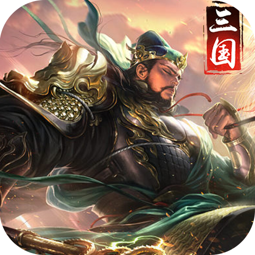三国荣耀（GM科技刷充）-三国荣耀（GM科技刷充）v1.0.0安卓版APP下载