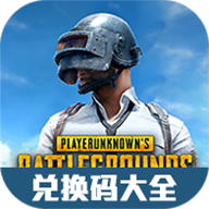 绝地求生国际服礼包兑换码大全（持续更新）-绝地求生国际服礼包兑换码大全（持续更新）v1.0安卓版APP下载