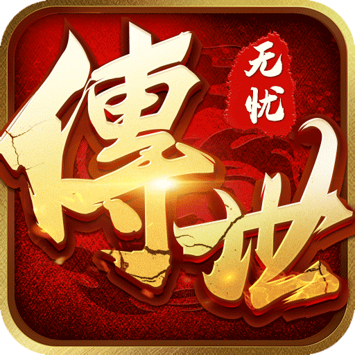 无忧传世-无忧传世v0.0.2安卓版APP下载