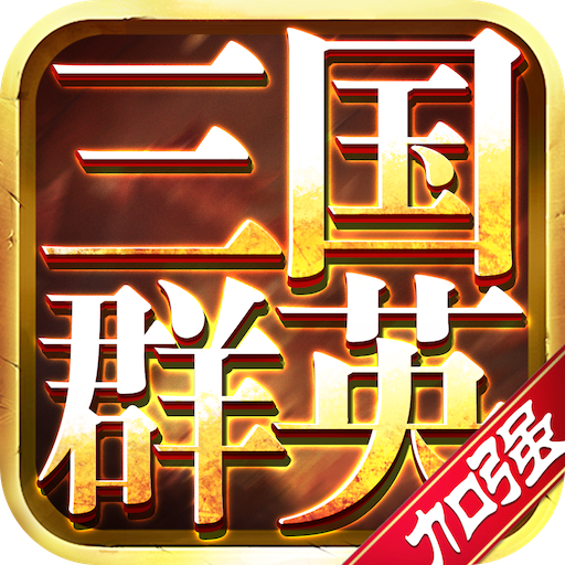 三国群英：加强版-三国群英：加强版v2.14安卓版APP下载