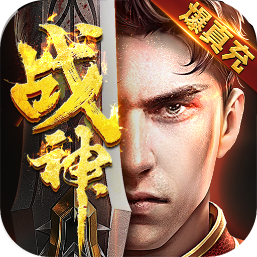 战神新世纪（送充亿万max）-战神新世纪（送充亿万max）v1.0.5安卓版APP下载