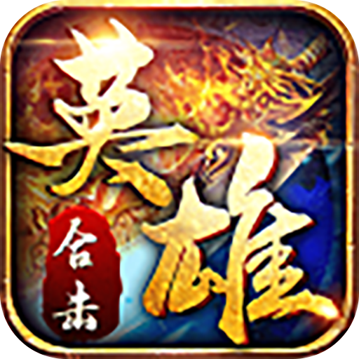 觉醒：英雄合击-觉醒：英雄合击v1.0.4安卓版APP下载