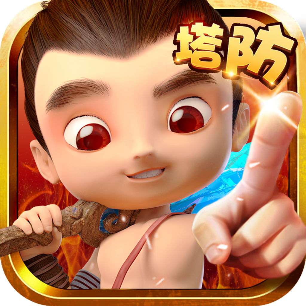 开心宝贝塔防-开心宝贝塔防v1.0.4安卓版APP下载