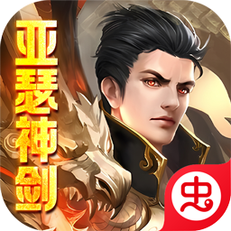 亚瑟神剑（满V送神兽红包）-亚瑟神剑（满V送神兽红包）v1.0.0安卓版APP下载