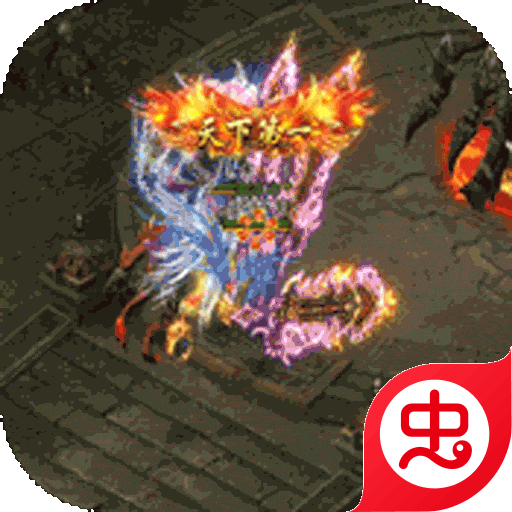 烈焰重生（热血屠龙）-烈焰重生（热血屠龙）v1.0.0安卓版APP下载