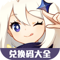 原神礼包兑换码大全（持续更新）-原神礼包兑换码大全（持续更新）v1.0安卓版APP下载