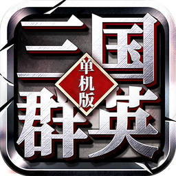 三国群英单机版-三国群英单机版v2.12安卓版APP下载