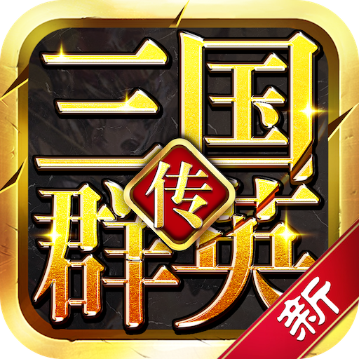 新三国群英传-新三国群英传v2.12安卓版APP下载
