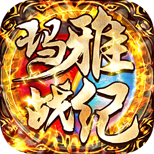 玛雅战纪（高爆魂环版）-玛雅战纪（高爆魂环版）v1.0.0安卓版APP下载
