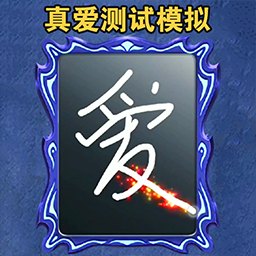 真爱测试模拟器-魔镜占卜模拟-真爱测试模拟器-魔镜占卜模拟v1.0安卓版APP下载
