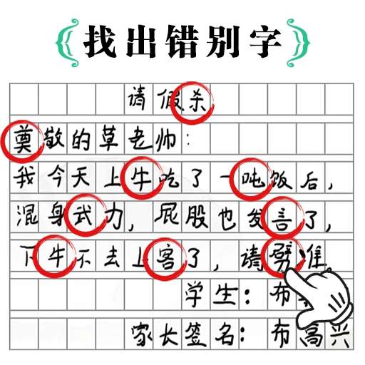 我的奇妙脑洞-找出所有错别字-我的奇妙脑洞-找出所有错别字v2.0安卓版APP下载