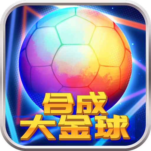 合成大金球-合成大金球v1.0.6安卓版APP下载