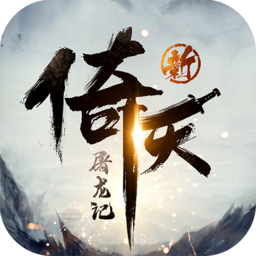 新倚天屠龙记-新倚天屠龙记v1.1.27安卓版APP下载
