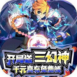 阵线对决(真充三幻神)-阵线对决(真充三幻神)v6安卓版APP下载