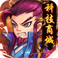 萌斗魏蜀吴（GM科技商城）-萌斗魏蜀吴（GM科技商城）v2.01安卓版APP下载