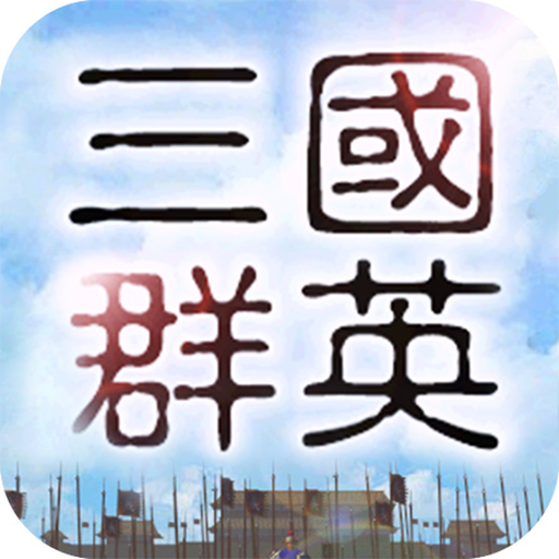 三国群英传单机版-三国群英传单机版v2.14安卓版APP下载