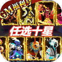 神兽连萌（GM刷充送十星）-神兽连萌（GM刷充送十星）v1.0.0安卓版APP下载