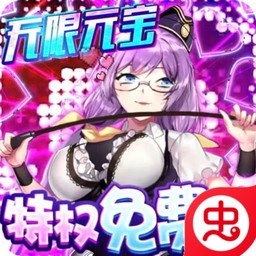 萌战无双-满V版（无限元宝）-萌战无双-满V版（无限元宝）v1.0.0安卓版APP下载