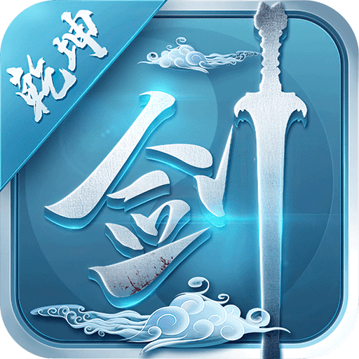 剑斩乾坤-剑斩乾坤v13.9.0安卓版APP下载