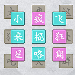 今天你开脑洞了吗-离谱汉字的多重玩法-今天你开脑洞了吗-离谱汉字的多重玩法v4.1安卓版APP下载