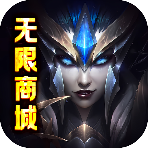 魔域迷宫（无限商城）-魔域迷宫（无限商城）v2.1安卓版APP下载