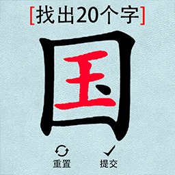 大脑猜猜看-字里找字-大脑猜猜看-字里找字v1.0安卓版APP下载