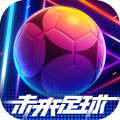 未来足球（预下载）-未来足球（预下载）v1.0.22111522安卓版APP下载