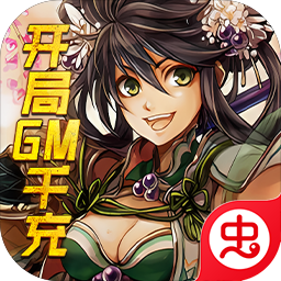 新天下无双(开局GM千充)-新天下无双(开局GM千充)v1.0安卓版APP下载