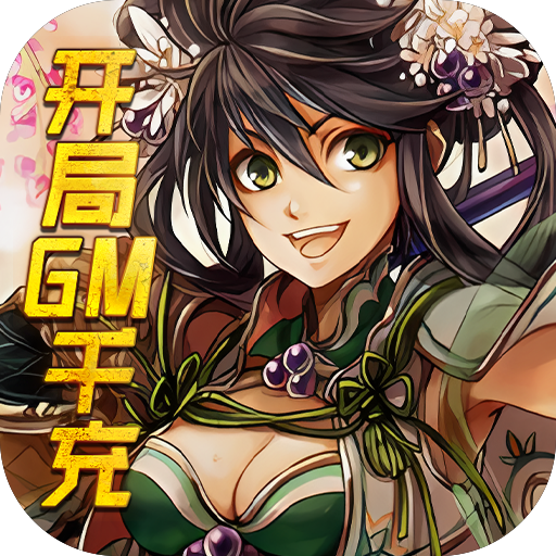 新天下无双（开局GM千充）-新天下无双（开局GM千充）v1.0安卓版APP下载
