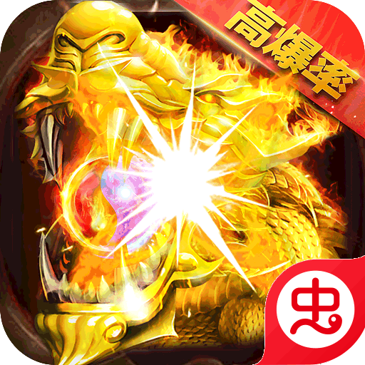 烈火王座（屠龙世界）-烈火王座（屠龙世界）v1.0.0安卓版APP下载