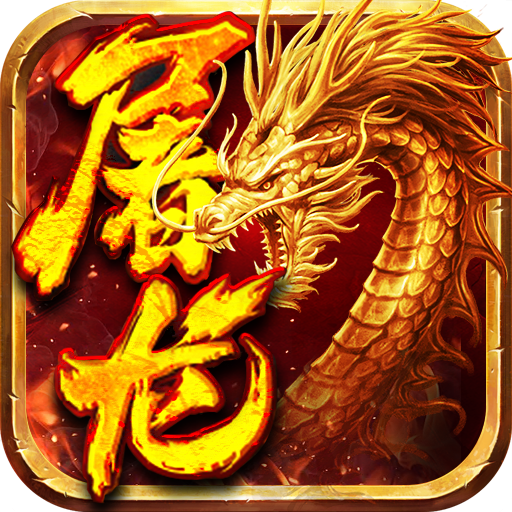 小小屠龙（挂机传奇）-小小屠龙（挂机传奇）v1.0.0安卓版APP下载