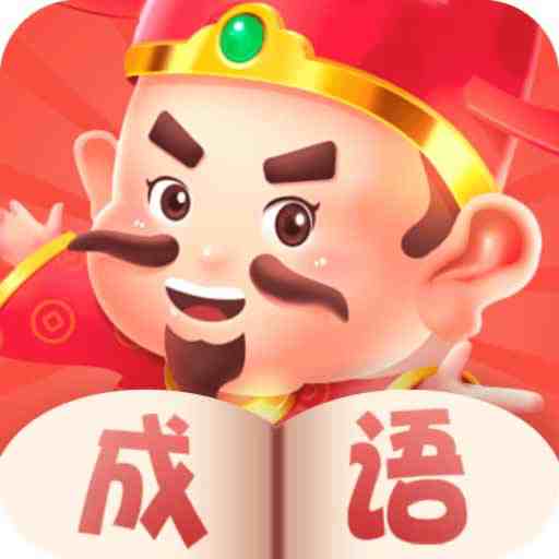 天天猜成语-天天猜成语v1.1.9安卓版APP下载