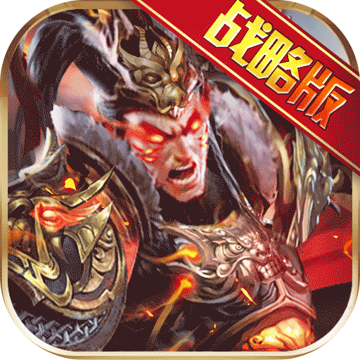 权御三国（沙盘战略版）-权御三国（沙盘战略版）v1.18.07.04安卓版APP下载