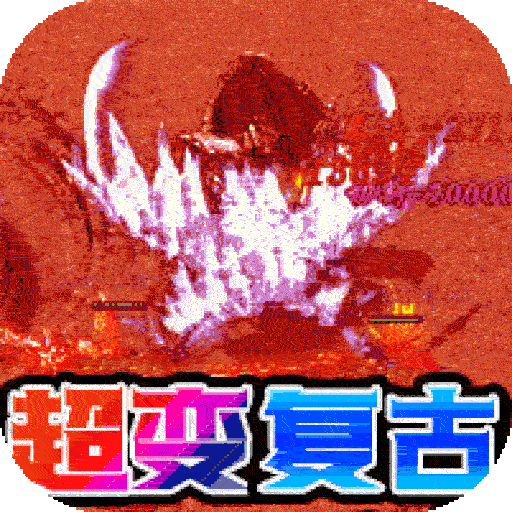 帝国王座（BT超变爽爆版）-帝国王座（BT超变爽爆版）v1.0.0安卓版APP下载