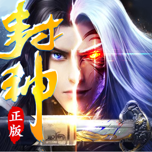 封神之刃-封神之刃v1.0.0安卓版APP下载