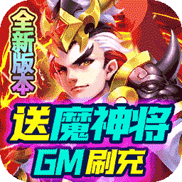 三国计（BT送魔神将刷充）-三国计（BT送魔神将刷充）v1.0安卓版APP下载