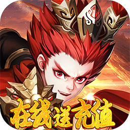 挂机那三国（在线送充值）-挂机那三国（在线送充值）v1.0.1安卓版APP下载