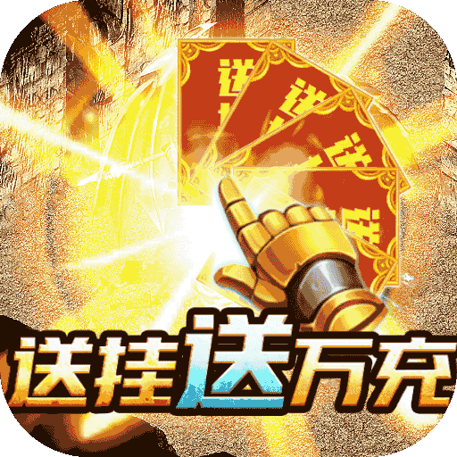 王者战神（BT送挂送万充）-王者战神（BT送挂送万充）v1.0.5安卓版APP下载