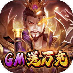 战吕布（GM神将万充）-战吕布（GM神将万充）v1.0.0安卓版APP下载