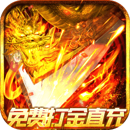 烈火屠龙（免费打金直充）-烈火屠龙（免费打金直充）v2安卓版APP下载