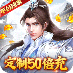 御剑决（定制50倍充）-御剑决（定制50倍充）v1.0.0安卓版APP下载