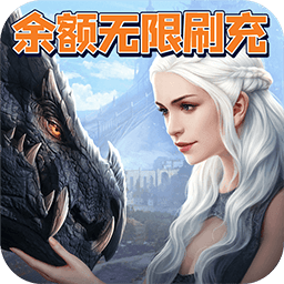 龙之法则（余额无限刷充）-龙之法则（余额无限刷充）v1.2安卓版APP下载